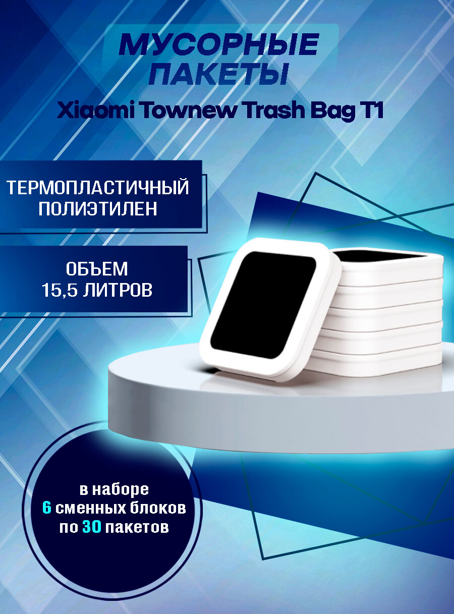 Мешки для мусора Xiaomi Garbage Box Townew T1 T1S T AIR (белый) 6 шт