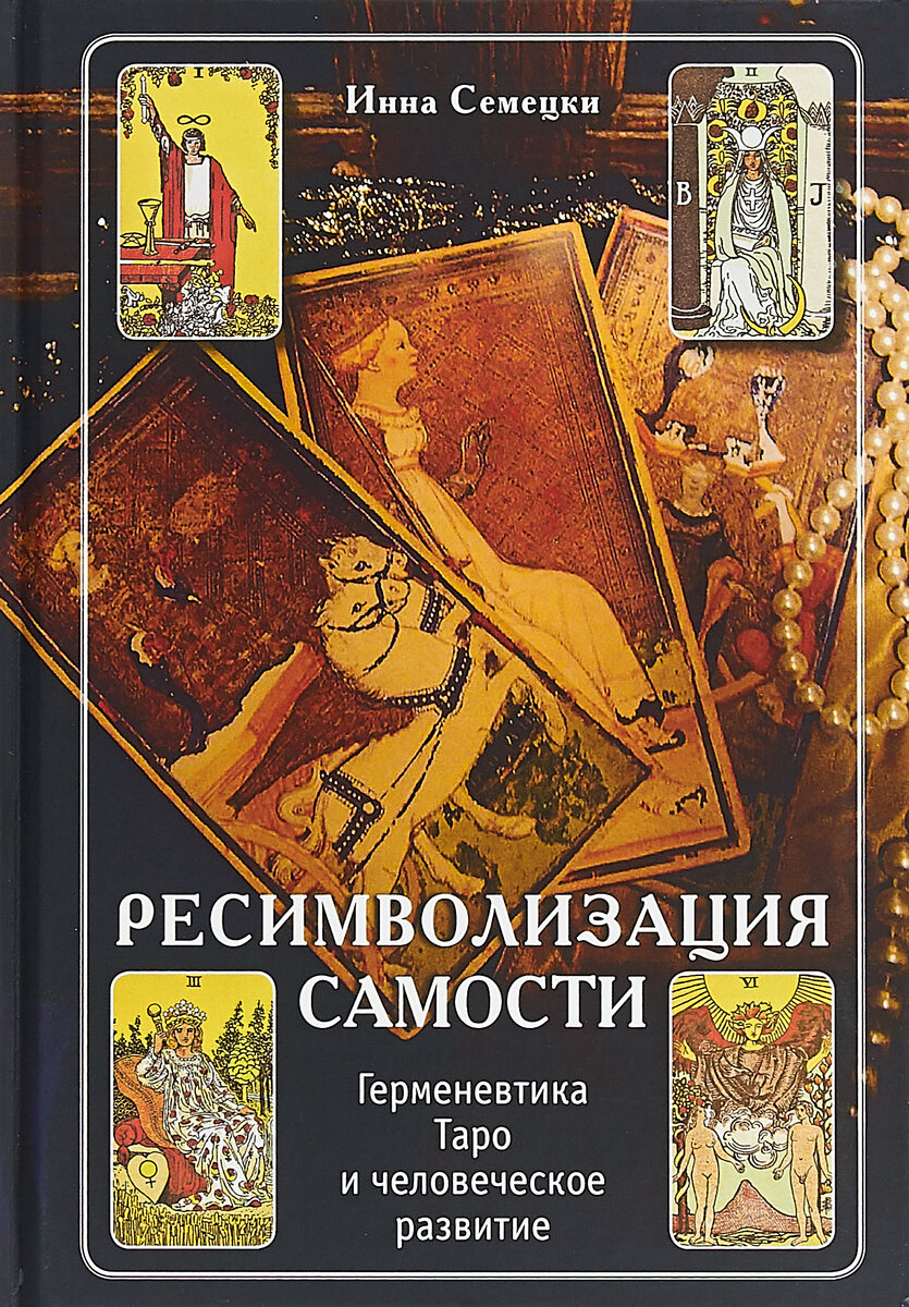 Ресимволизация самости. Герменевтика Таро и человеческое развитие - фото №2