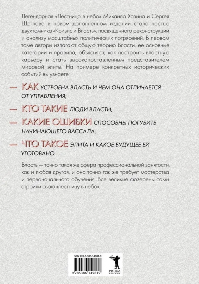 Кризис и Власть: Т. 1: Лестница в небо. 2-е изд, испр. и доп. Хазин М. Л, Щеглов С. И. рипол Классик