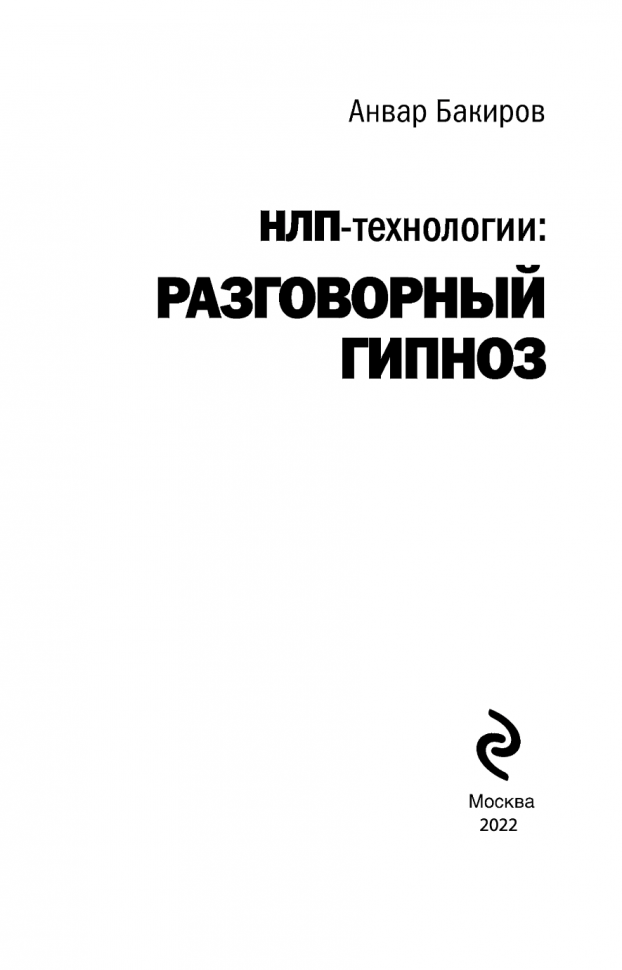 НЛП-технологии. Разговорный гипноз - фото №16