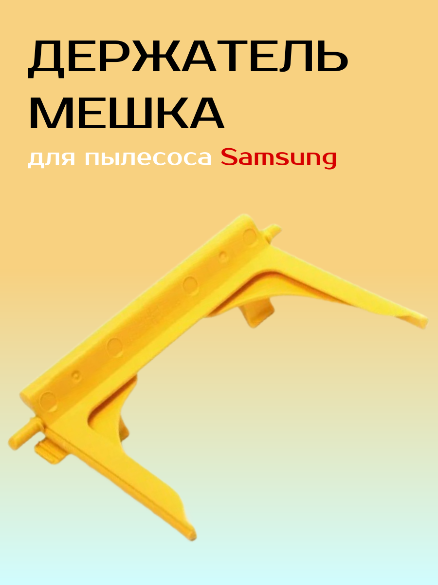 Держатель мешка пластиковый для пылесоса Samsung. DJ61-00935A - фотография № 8