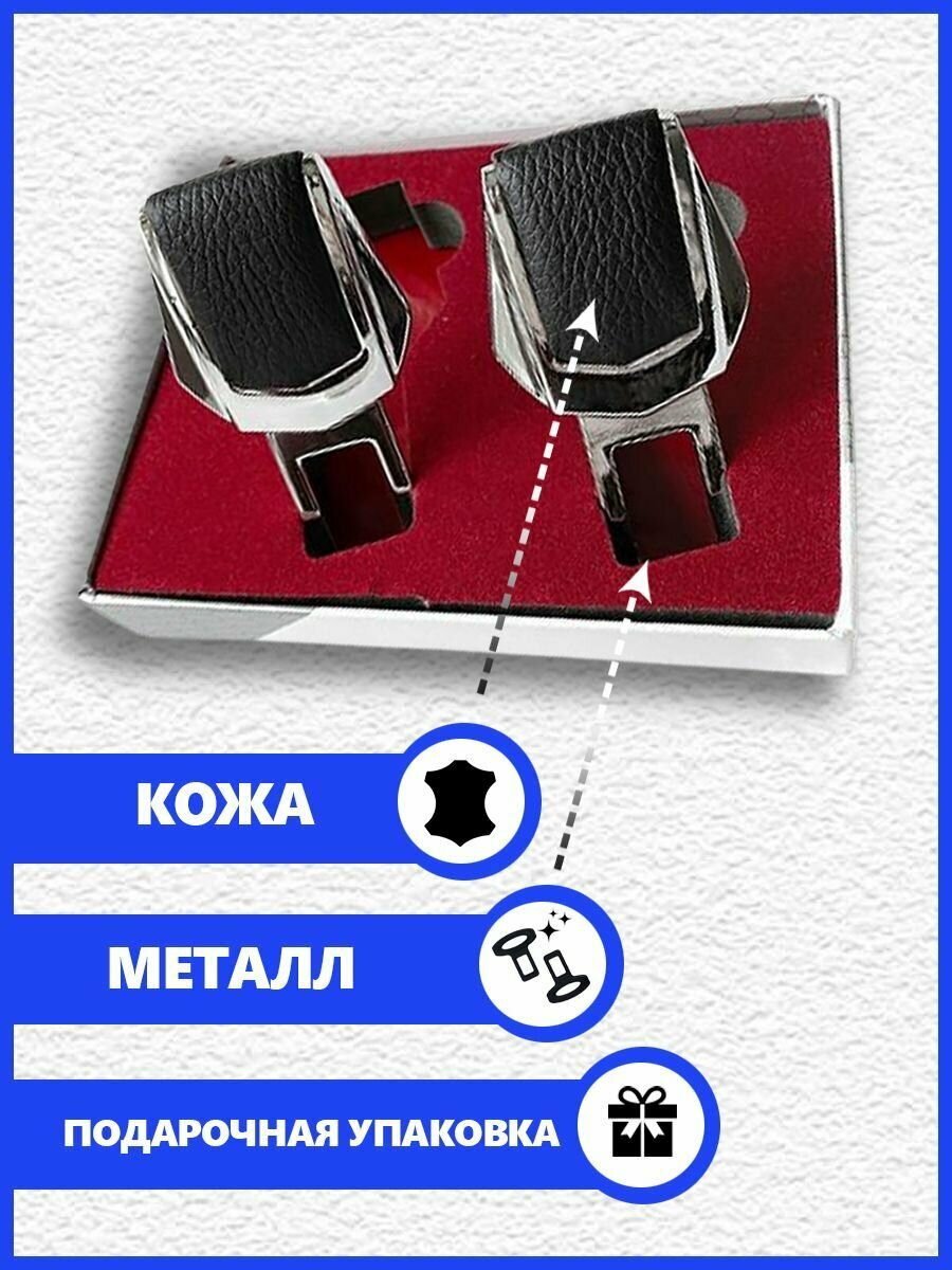 Заглушка ремня безопасности, для Skoda, металл, эко-кожа, 2 шт — фото 1