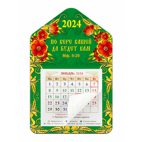 Календарь 2024 По вере вашей да будет вам