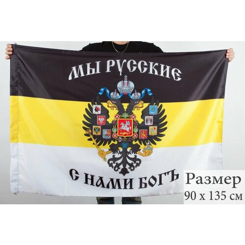 имперский флаг мы русские с нами богъ 70x105 см Имперский флаг (Мы Русские, с нами Богъ)