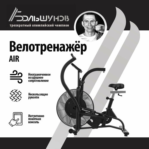 Велотренажёр Александр Большунов AIR