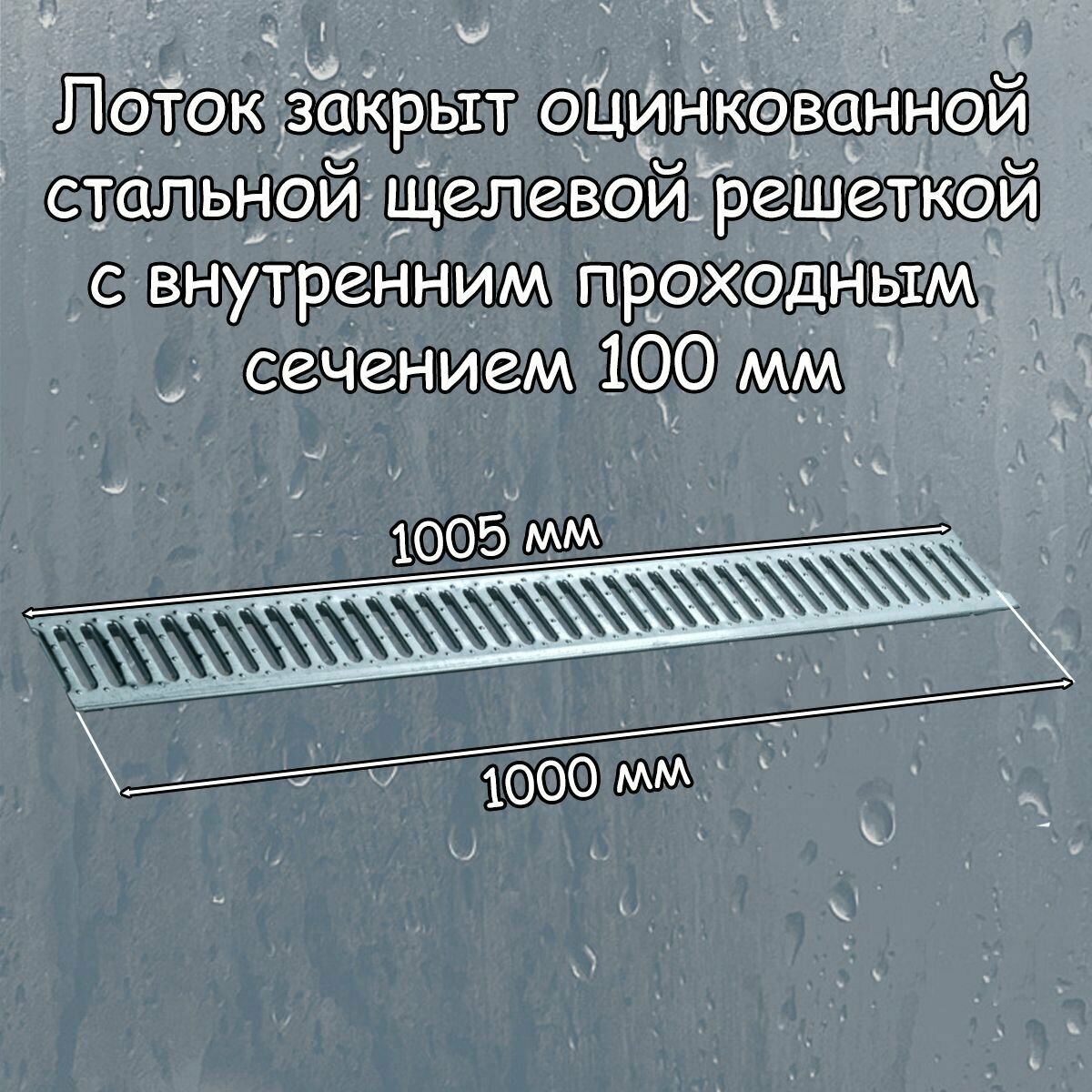 1 штука лоток водоотводный 1000х115х55 мм Gidrolica Light с оцинкованной щелевой решеткой DN100 (А15) черный