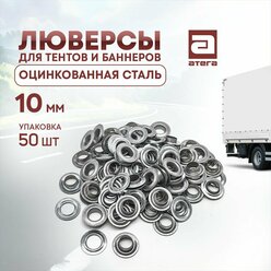 Люверсы для тентов и баннеров. Оцинкованная сталь 10мм 50шт упаковка арт Л-712011Р