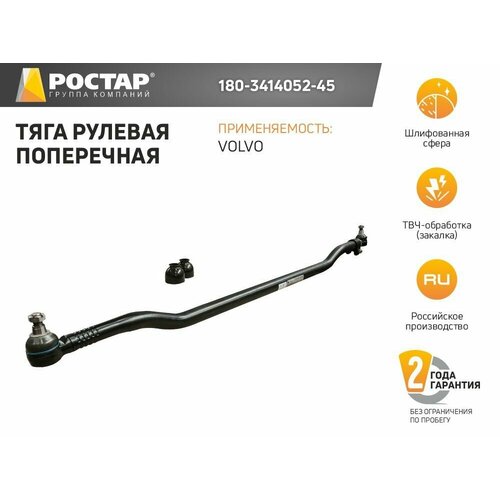 Тяга рулевая поперечная 180-3414052-45 (VOLVO 21260274)