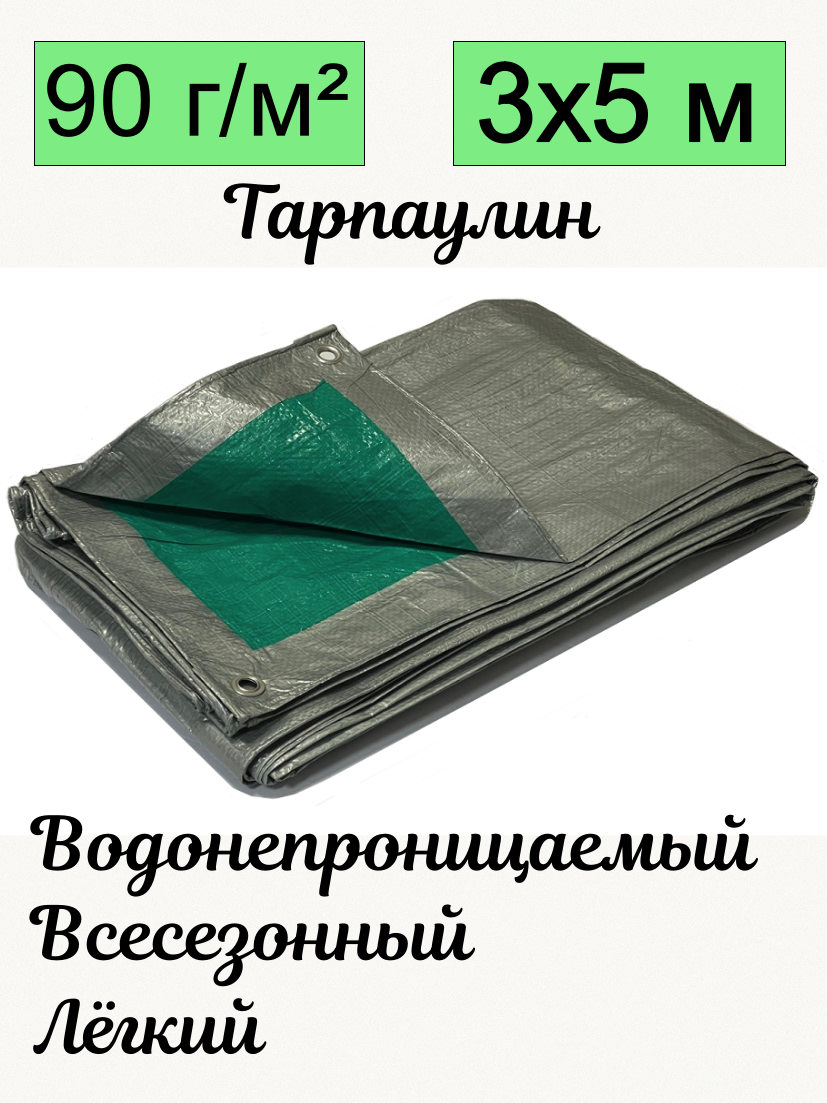 Тент брезент тарпаулин универсальный плотность 90 гр/м2 УФ-стабилизация с люверсами водонепроницаемый строительный