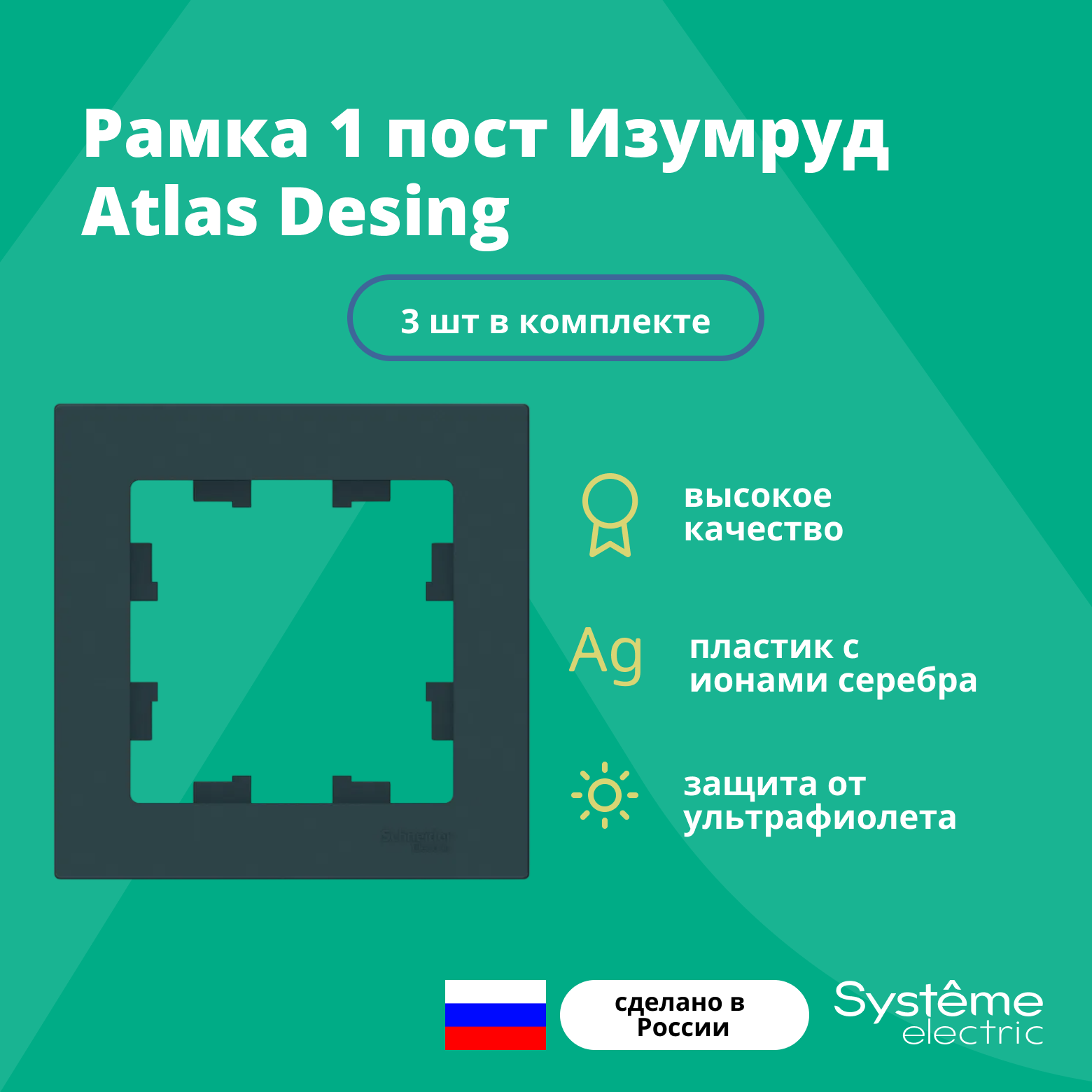 Рамка для розетки выключателя одинарная Schneider Electric (Systeme Electric) Atlas Design Антибактериальное покрытие Изумруд ATN000801 3шт