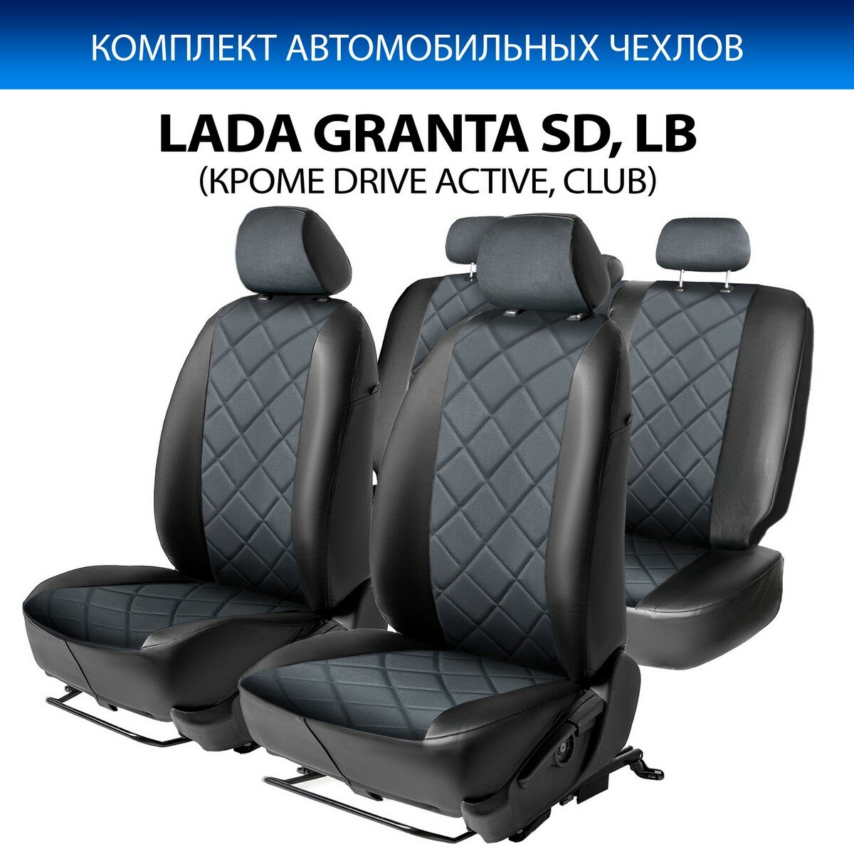 Авточехлы (комплект) для Лада Гранта 2011-2018 год выпуска (Lada Granta) RIVAL SC.6005.4