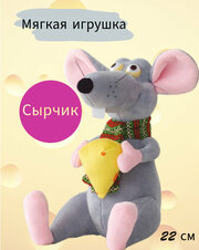 Мягкая игрушка мышка "Сырчик", 22 см.