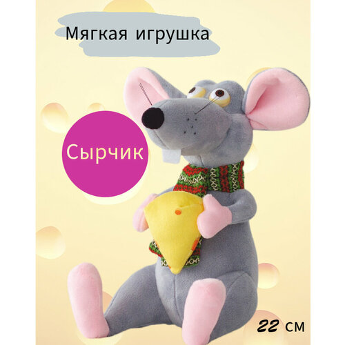 Мягкая игрушка Мышка Сырчик 22см 460₽