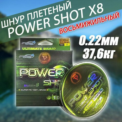 фото Плетеный шнур 100м "power shot" x8 0.22мм 37.6кг kafeev