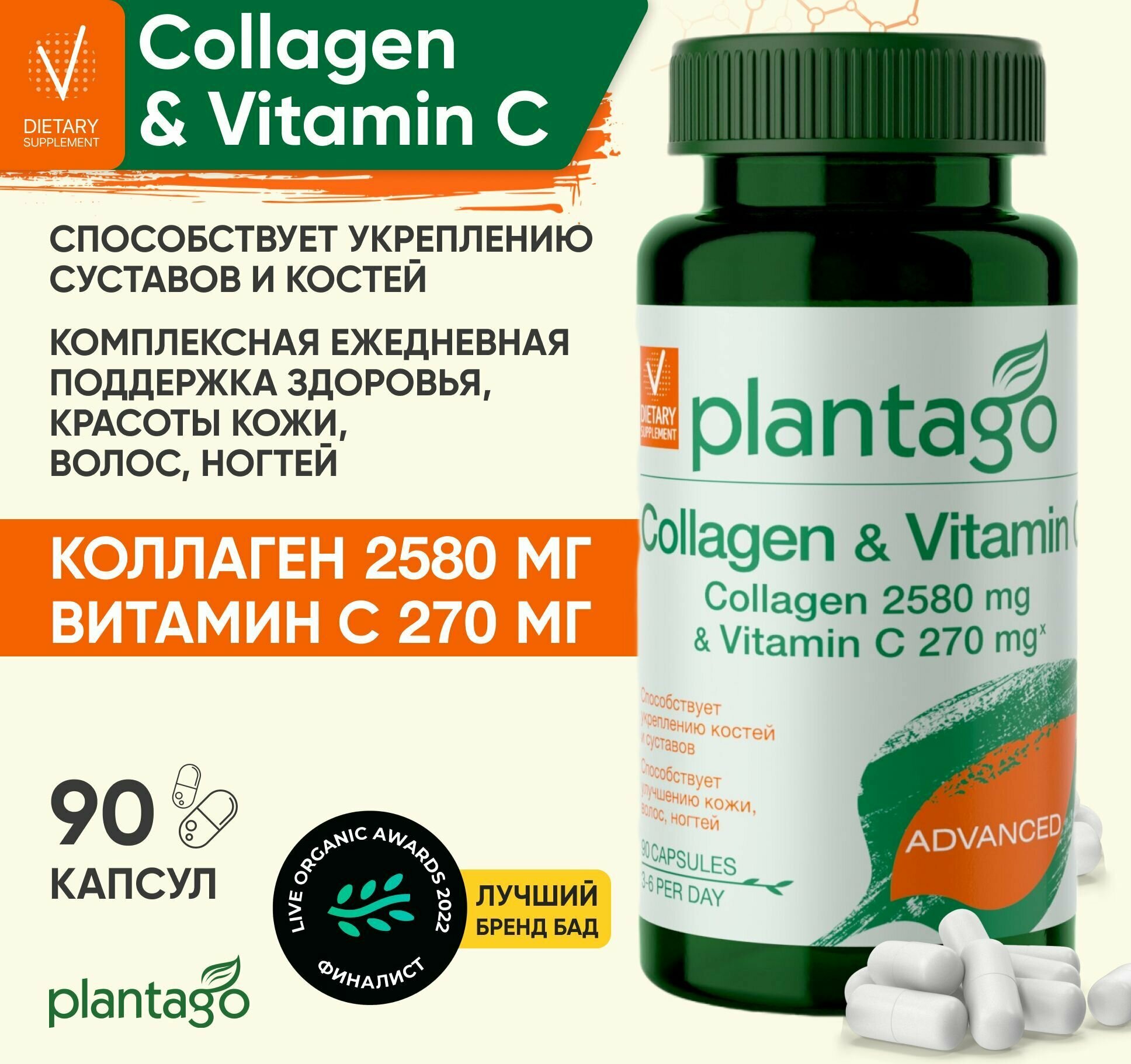 Plantago Collagen & Vitamins С