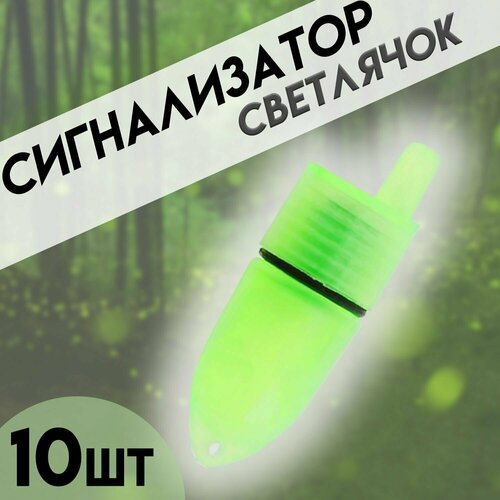 фото Ночная рыболовная лампочка сигнализатор светлячок количество 10 шт kafeev