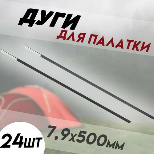 фото Сегменты дуг для палатки / дуги для палатки (7,9х500 мм, 24 шт, фиберглас) + эластичный шнур (5 метров) kafeev