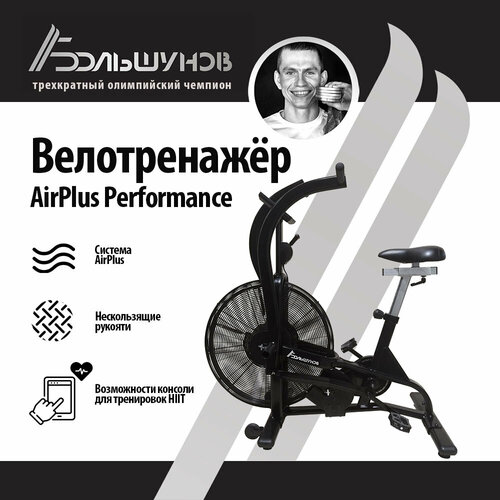 Велотренажёр Александр Большунов AirPlus Performance