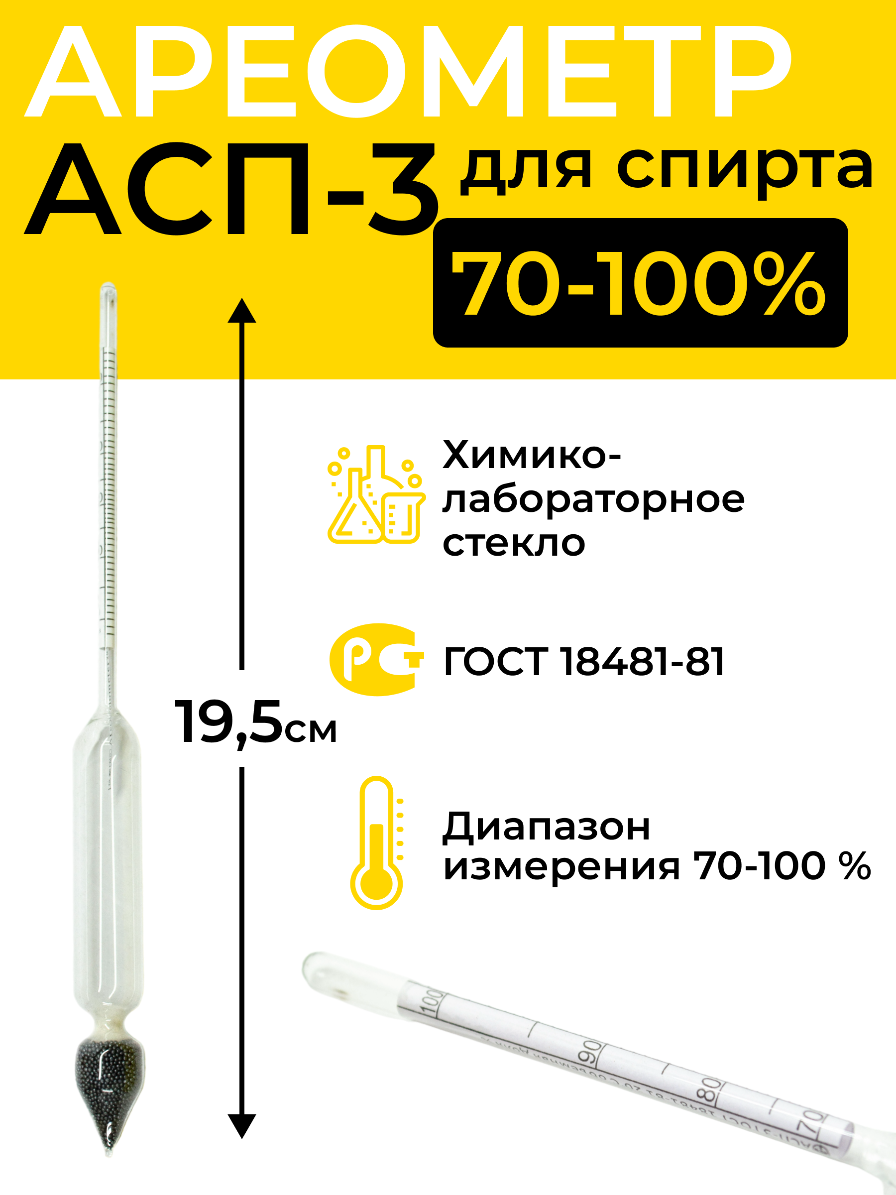 Ареометр для спирта АСП-3 70-100%