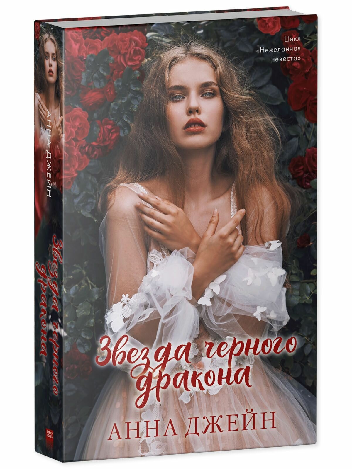 Звезда Черного дракона (Джейн Анна) - фото №2