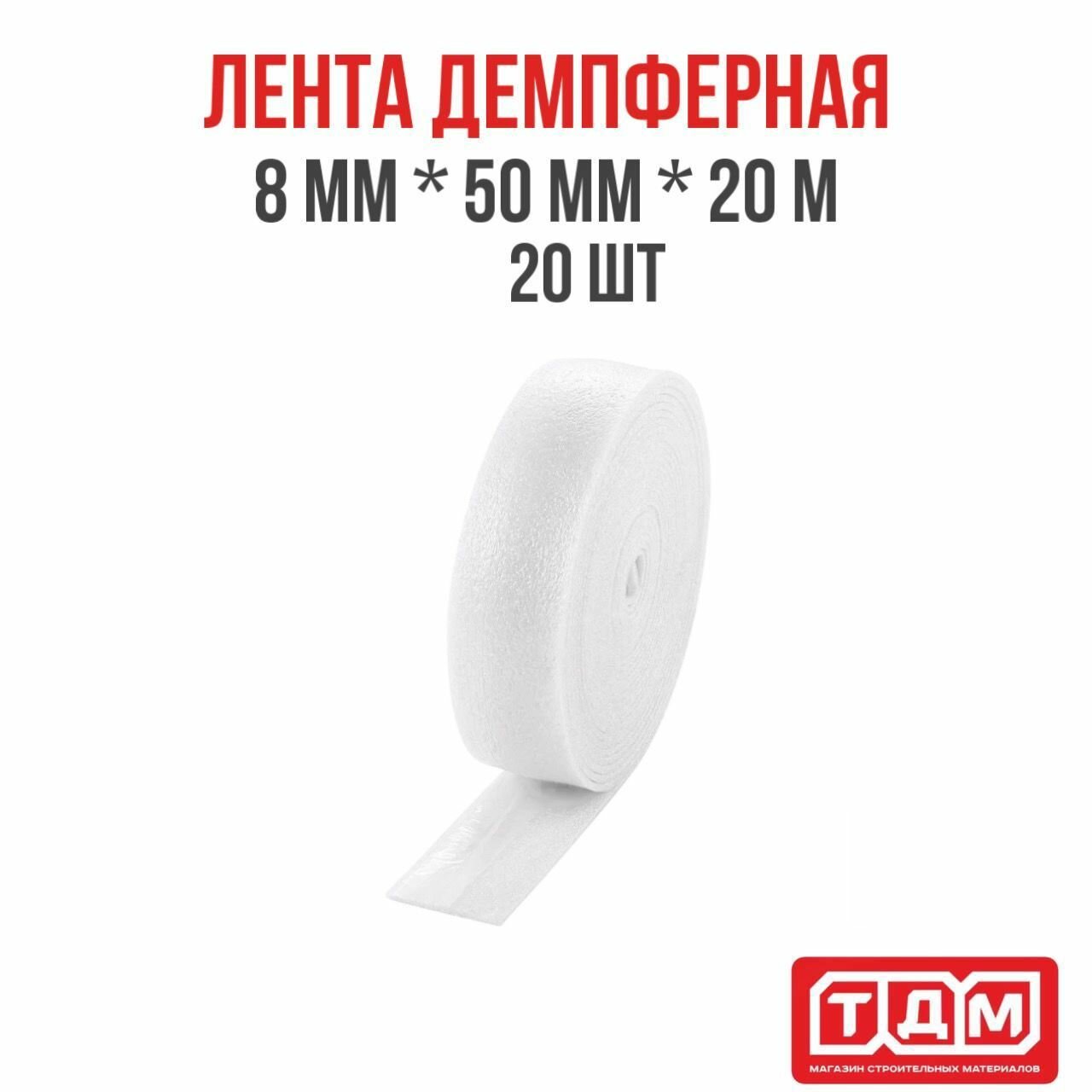 Лента демпферная 8мм х 50мм х 20м 20 шт белая