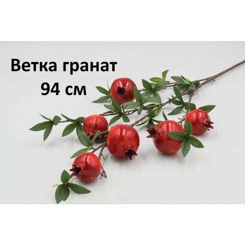 Искусственные цветы Ветка гранат 94 см