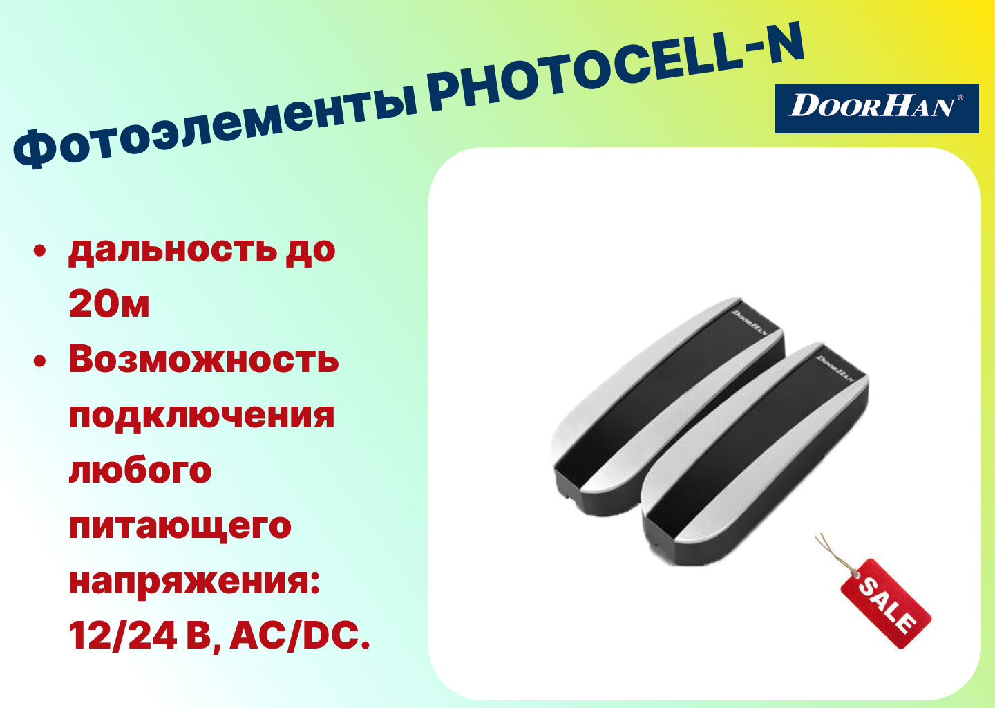 Фотоэлементы PHOTOCELL-N - DoorHan