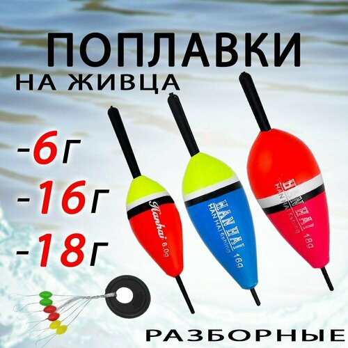 фото Поплавок рыболовный на живца 6,16,18 грамм (комплект 3 шт со стопорами) разборной-серии kafeev