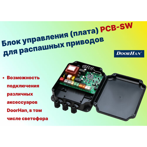 Блок управления (плата) PCB-SW для распашных приводов DoorHan блок управления для распашных приводов doorhan плата корпус sw mini