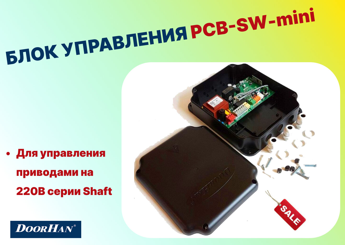 Блок управления PCB-SW-mini для распашных приводов - DoorHan