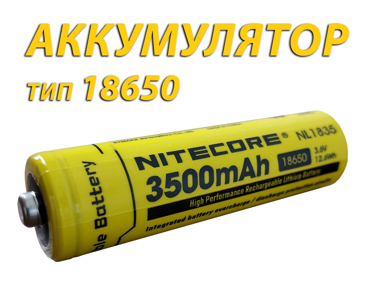 Аккумулятор Li-Ion NITECORE 18650 3500 mAh 3.7В (high top) (1шт.)