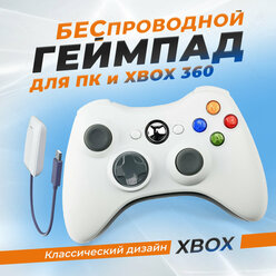 Беспроводной геймпад Xbox с вибрацией, джостик для USB входа, gamepad для ПК и приставки Xbox 360 series (slim), игровой джойстик, белый