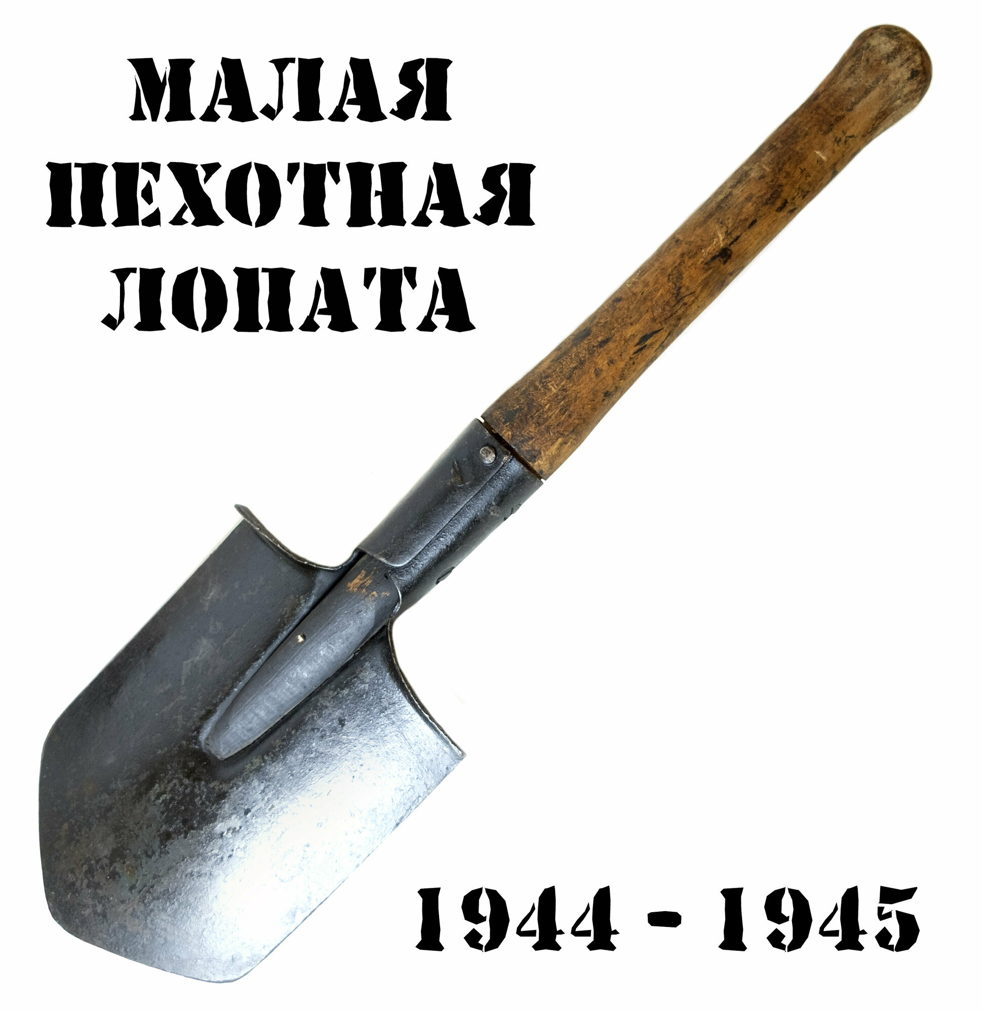 Малая пехотная лопата 1944-1945 гг - фотография № 2