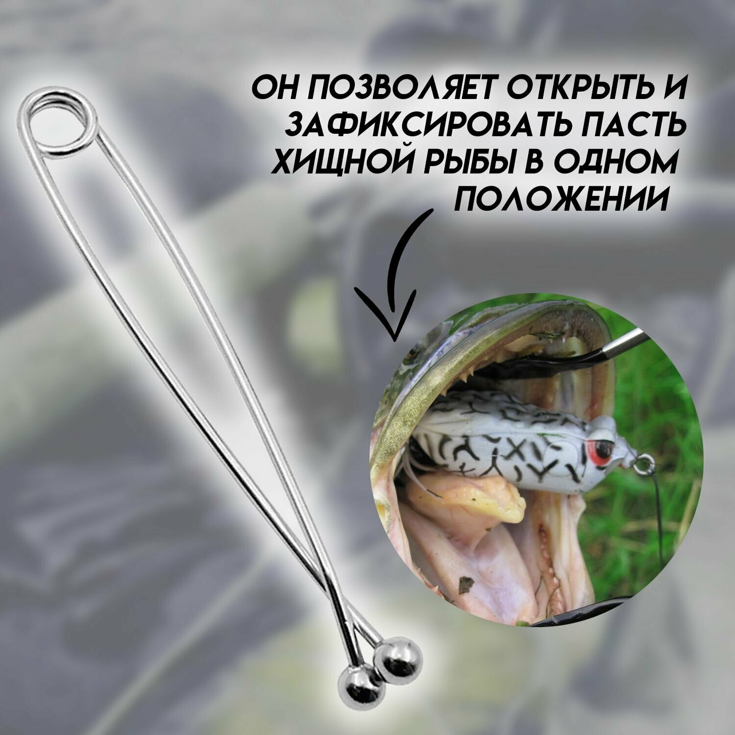 Набор Экстрактор (Щипцы) + Зевник для рыбалки (Круг) — фото 2