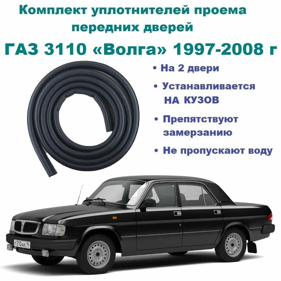 Комплект уплотнителей проема передних дверей, подходит на ГАЗ 3110 1997-2004 год, Волга 2 шт