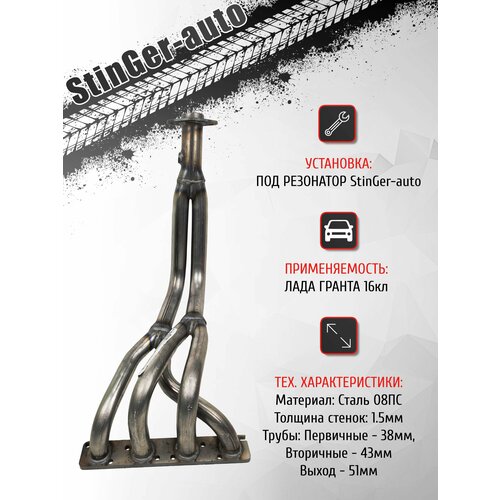 фото Выпускной коллектор паук 4-2-1 stinger-auto лада гранта 16кл / под короткий резонатор stinger auto