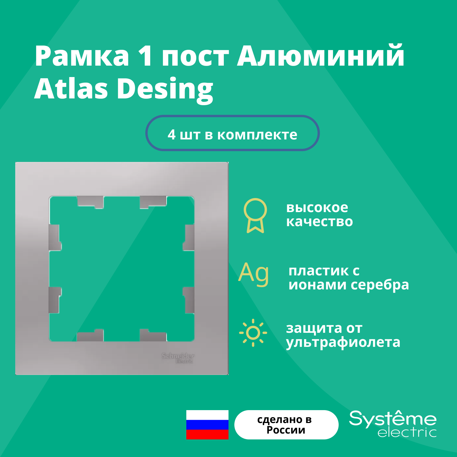 Рамка одинарная для розеток и выключателей Schneider Electric (Systeme Electric) Atlas Design алюминиевый ATN000301 - 4 шт.