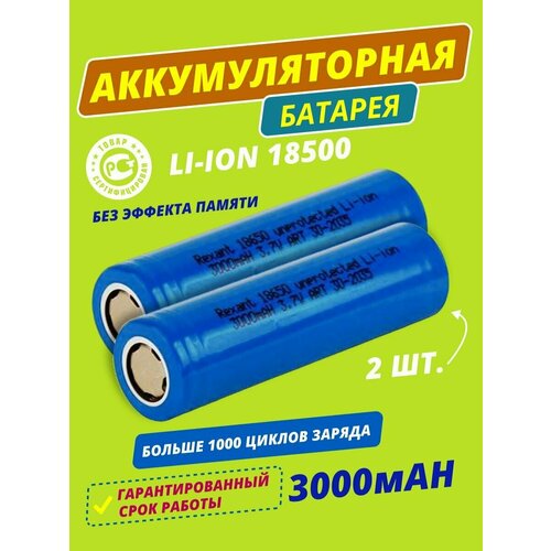 Аккумулятор, Батарея аккумуляторная 18500 3,7V 3000 mAh (2 шт. в комплекте)