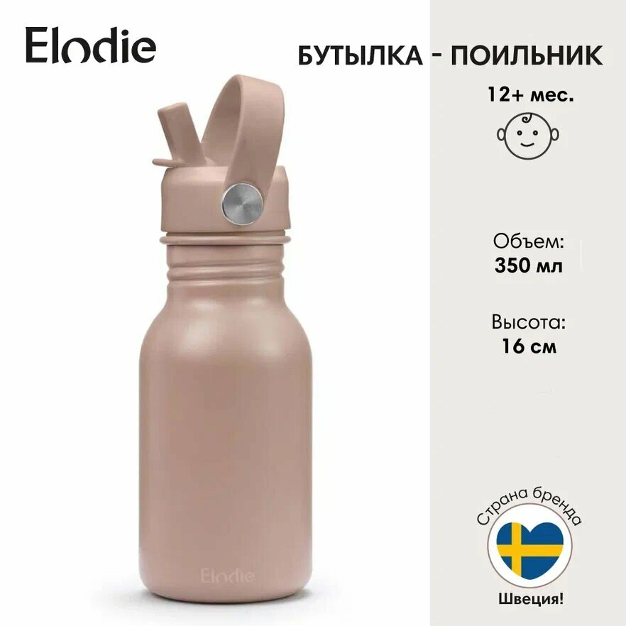 Бутылка - поильник Elodie сталь, Blushing pink, 12м + 350 мл.