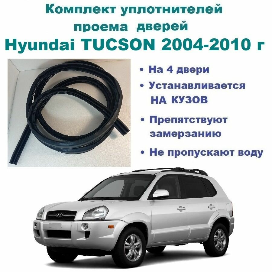 Комплект уплотнителей на проем дверей для Hyundai TUCSON 2004-2010 г / Хендай Туксон, Туссан, 4 шт