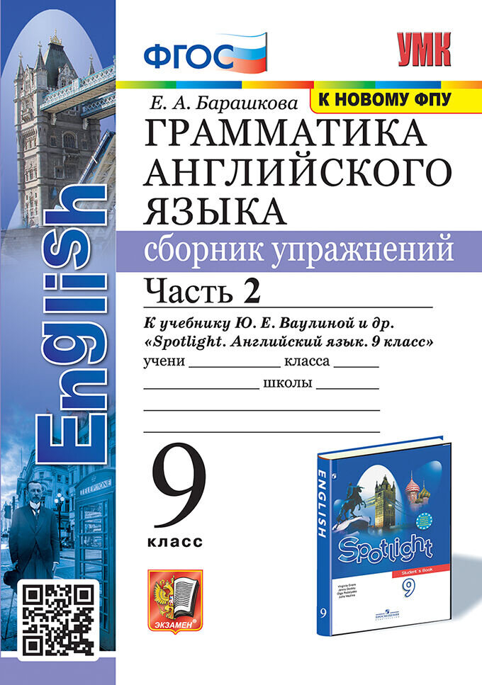 Барашкова Е. А. Грамматика. Сборник упражнений в 2-х ч. 9 класс. Часть 2. К учебнику Ю. Е. Ваулиной (к новому ФПУ)