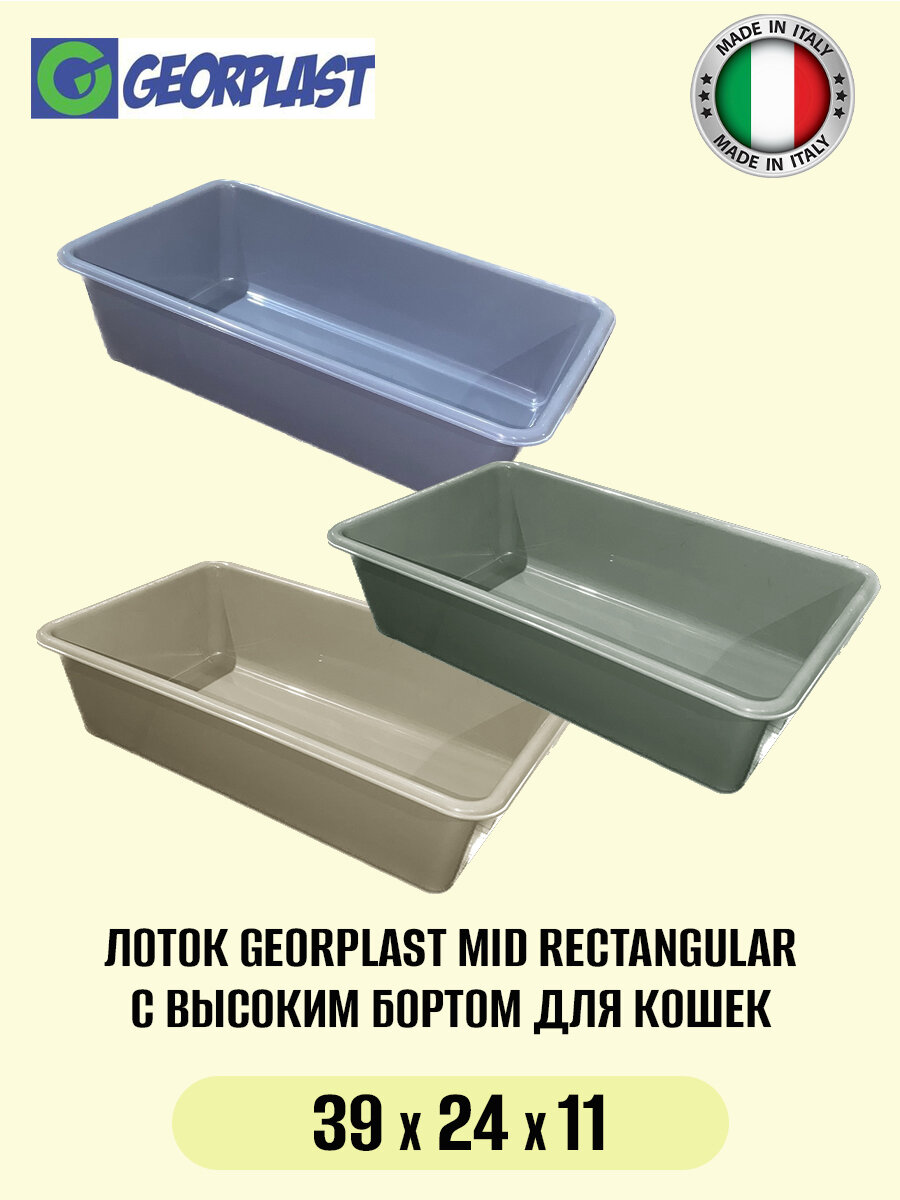 Туалет-лоток для кошек GEORPLAST MID RECTANGULAR в ассортименте - фотография № 1