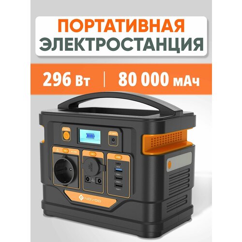 Портативная электростанция NOVOO 296Вт 80000мАч / Генератор 220В, инвертор, powerbank