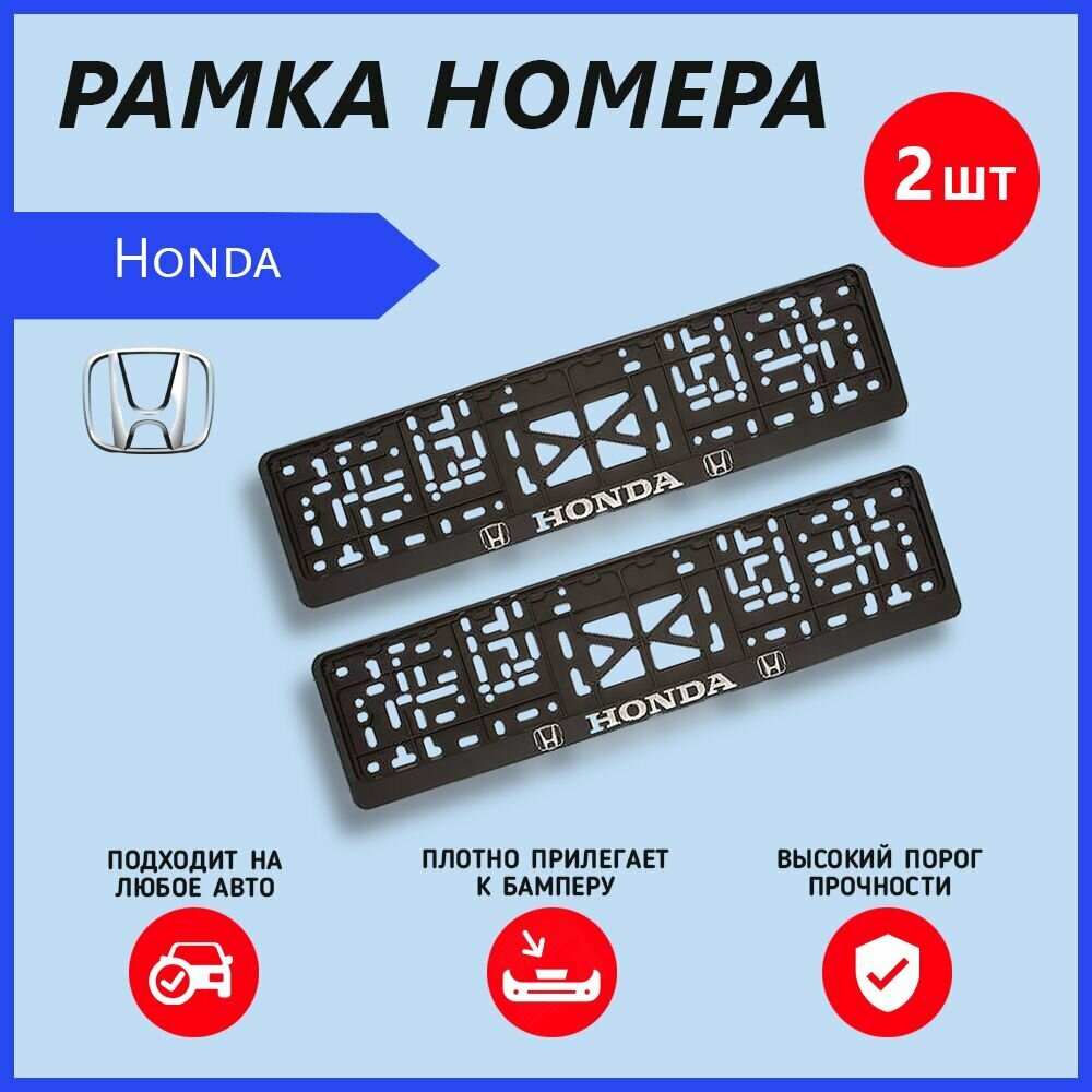 Рамка номерного знака для автомобиля Honda (2 шт) Хонда