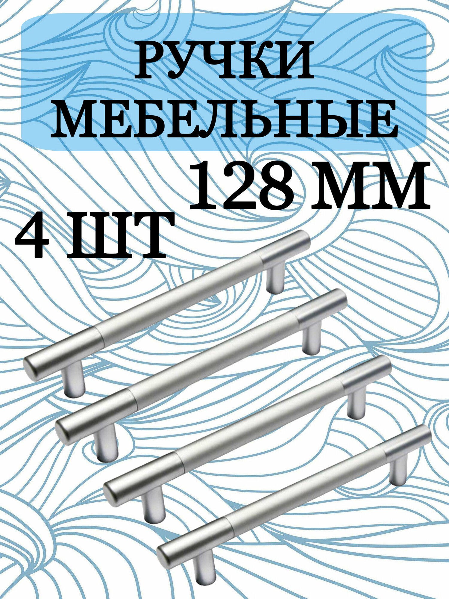 Ручка мебельная рейлинг, хром, 128 мм, комплект 4 штуки