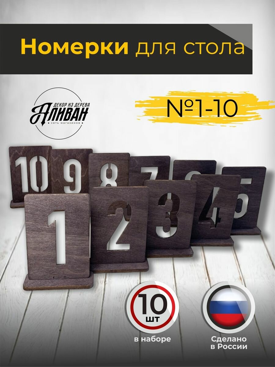 Набор номерков для столов комплект на 10 столов венге