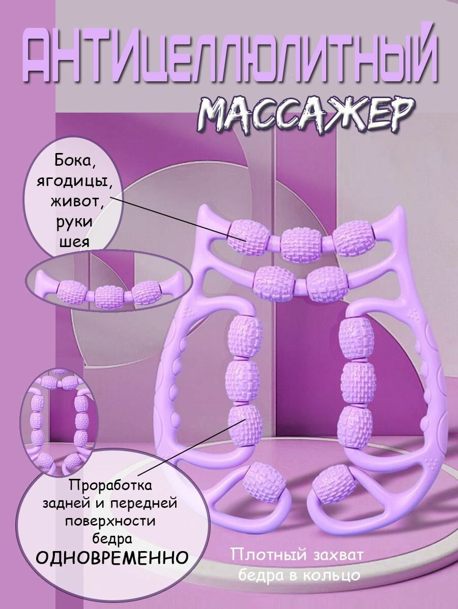 Массажер роликовый расслабляющий антицеллюлитный для тела 13 роликов Сиреневый - фотография № 1