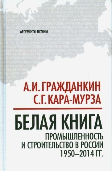Белая книга. Промышленность и строительство в России 19502014 гг.