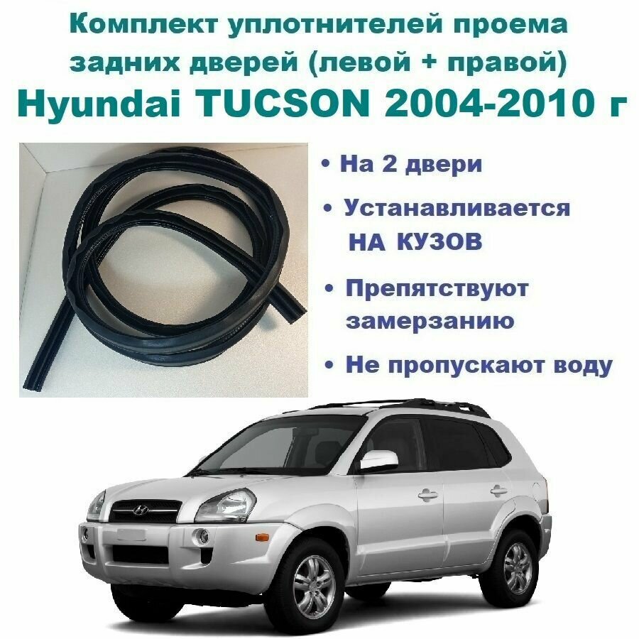 Комплект уплотнителей проема задних дверей Hyundai TUCSON 2004-2010 г. / Хендай Туксон, Туссан, 2 шт