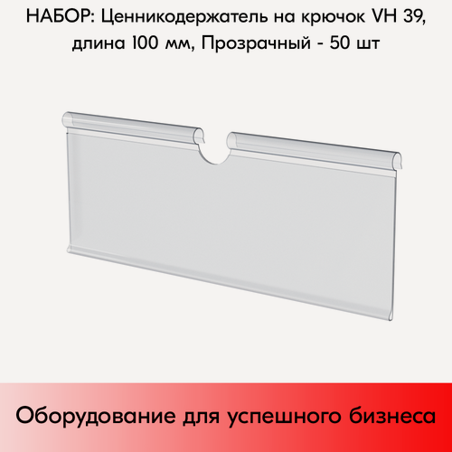 Изображение товара Набор Ценникодержателей на крючок откидных VH 39 длина 100мм, Прозрачный - 50 шт